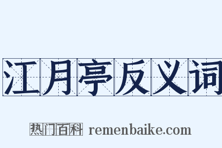 江月亭反义词是什么意思的图片